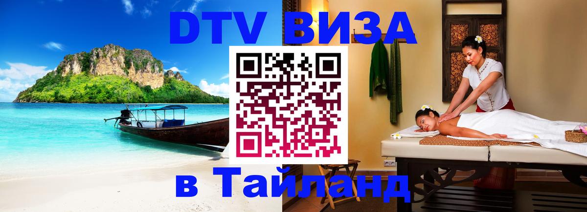 Visa ДТВ Тайланд помощь 